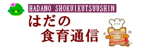 左上に花飾りをつけた緑色の小鳥のイラスト、右側にはコック帽をかぶったボンチーヌが描かれた、はだの食育通信