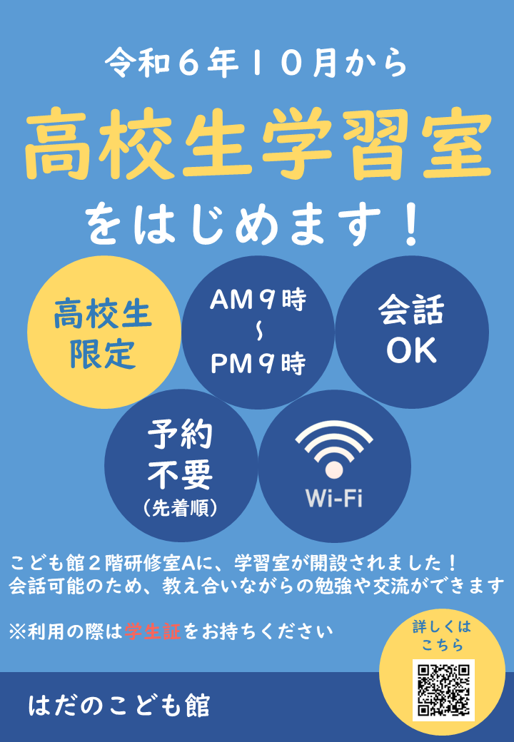 高校生学習室のチラシ