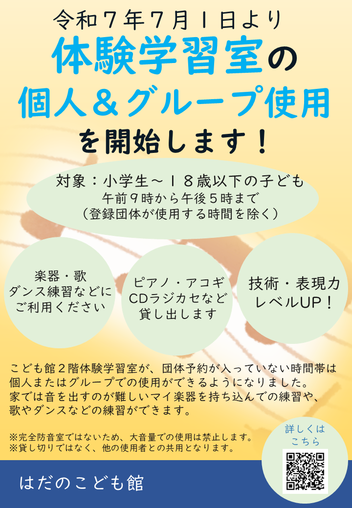 体験学習室の使用開始のチラシ