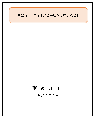 新型コロナウイルス感染症への対応の記録表紙