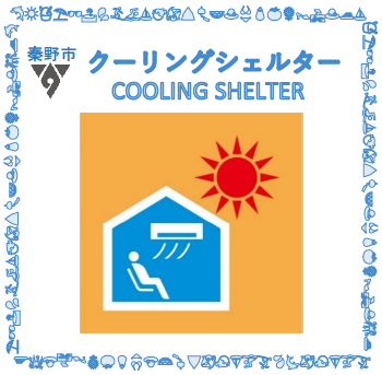 「秦野市 クーリングシェルター」の文字と市のロゴがあり、中央にはエアコンが効いた建物内で人が涼み、外には太陽が照り付けている秦野市クーリングシェルター・マーク