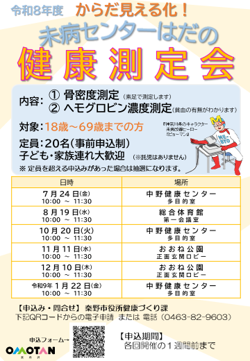 R8未病健康測定会チラシ