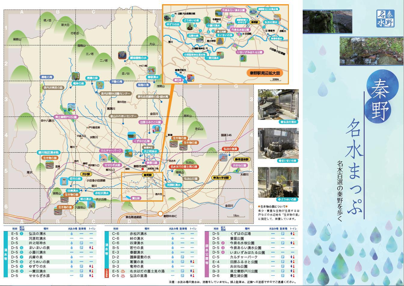 秦野名水まっぷ(表面)