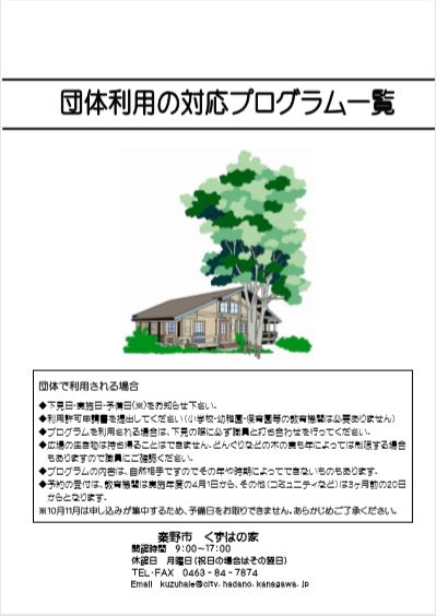 団体利用のプログラム一覧の表紙