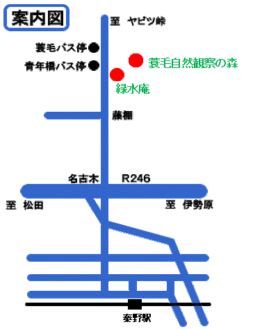 246号線から名古木の交差点をヤビツ峠方面の北へ進むと、右側に位置する緑水庵と蓑毛自然観察の森の位置を示した案内図