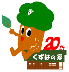 茶色の外壁に「くずはの家」と書かれた緑の屋根の上にもりりんが座っているイラスト