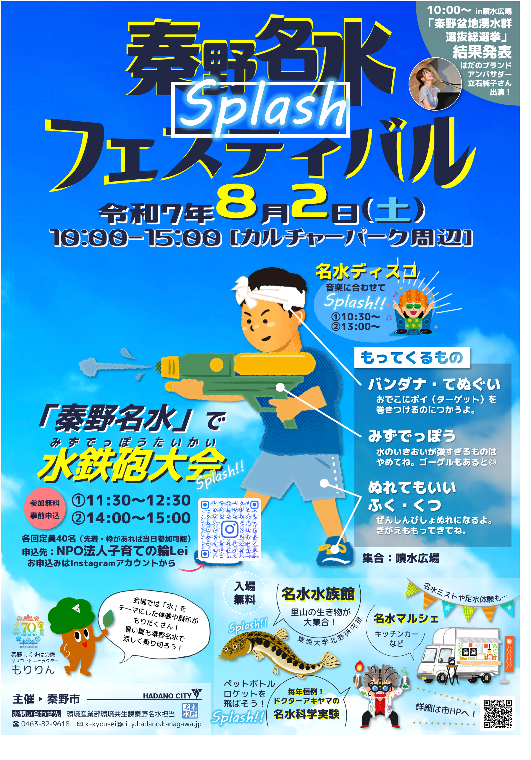 秦野名水Splashフェスティバルポスター