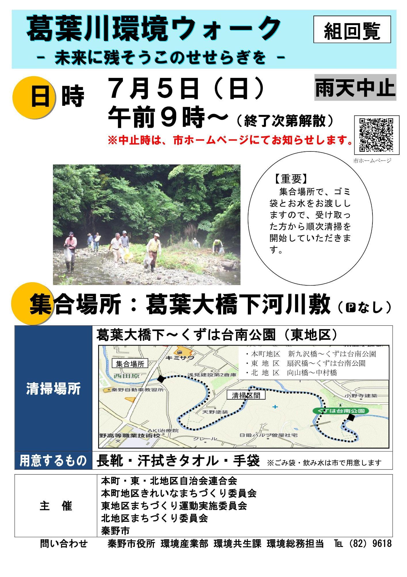 令和8年7月6日 葛葉川環境ウォーク(東地区)のチラシ