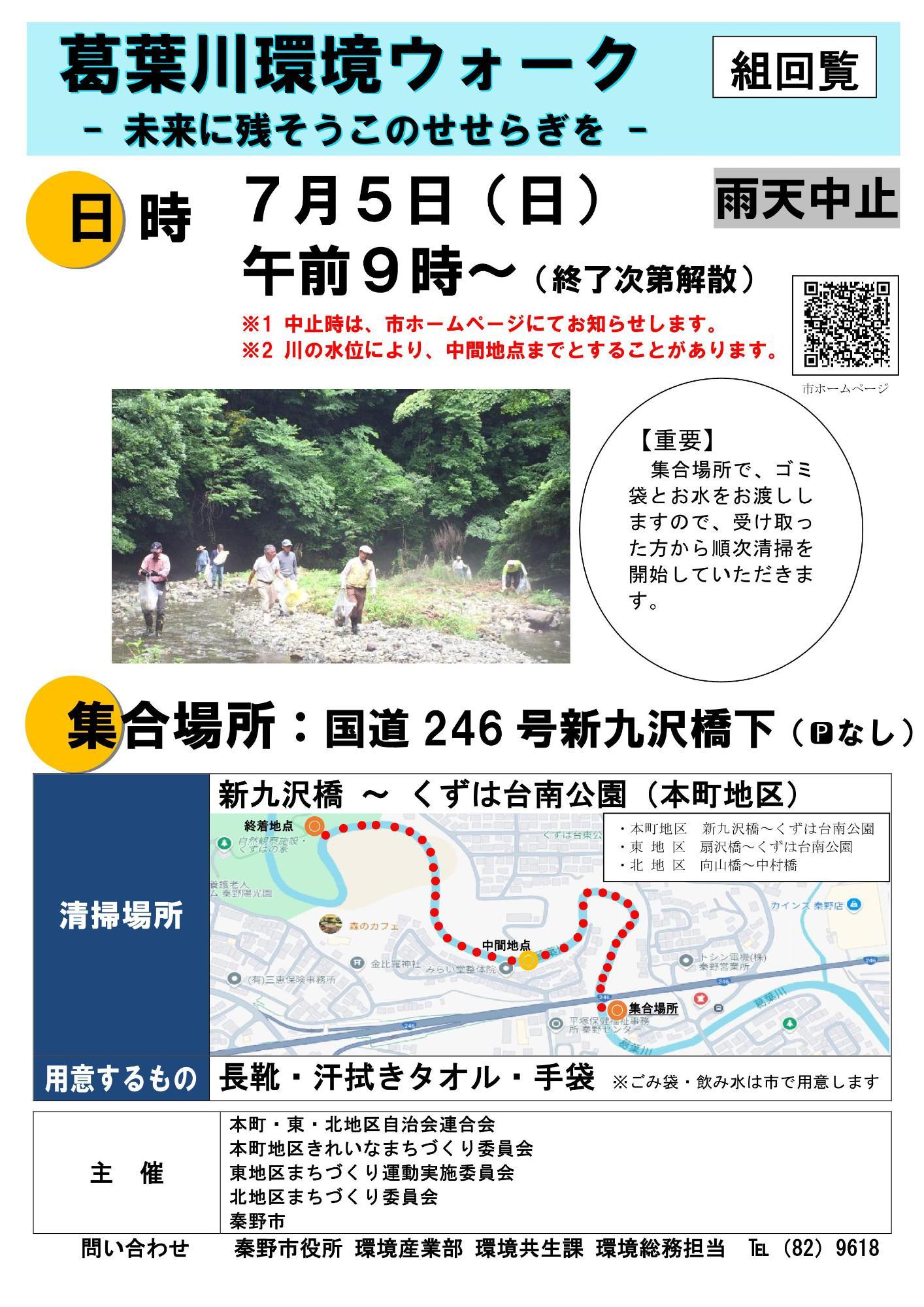 令和8年度7月5日 葛葉川環境ウォーク(本町地区)のチラシ