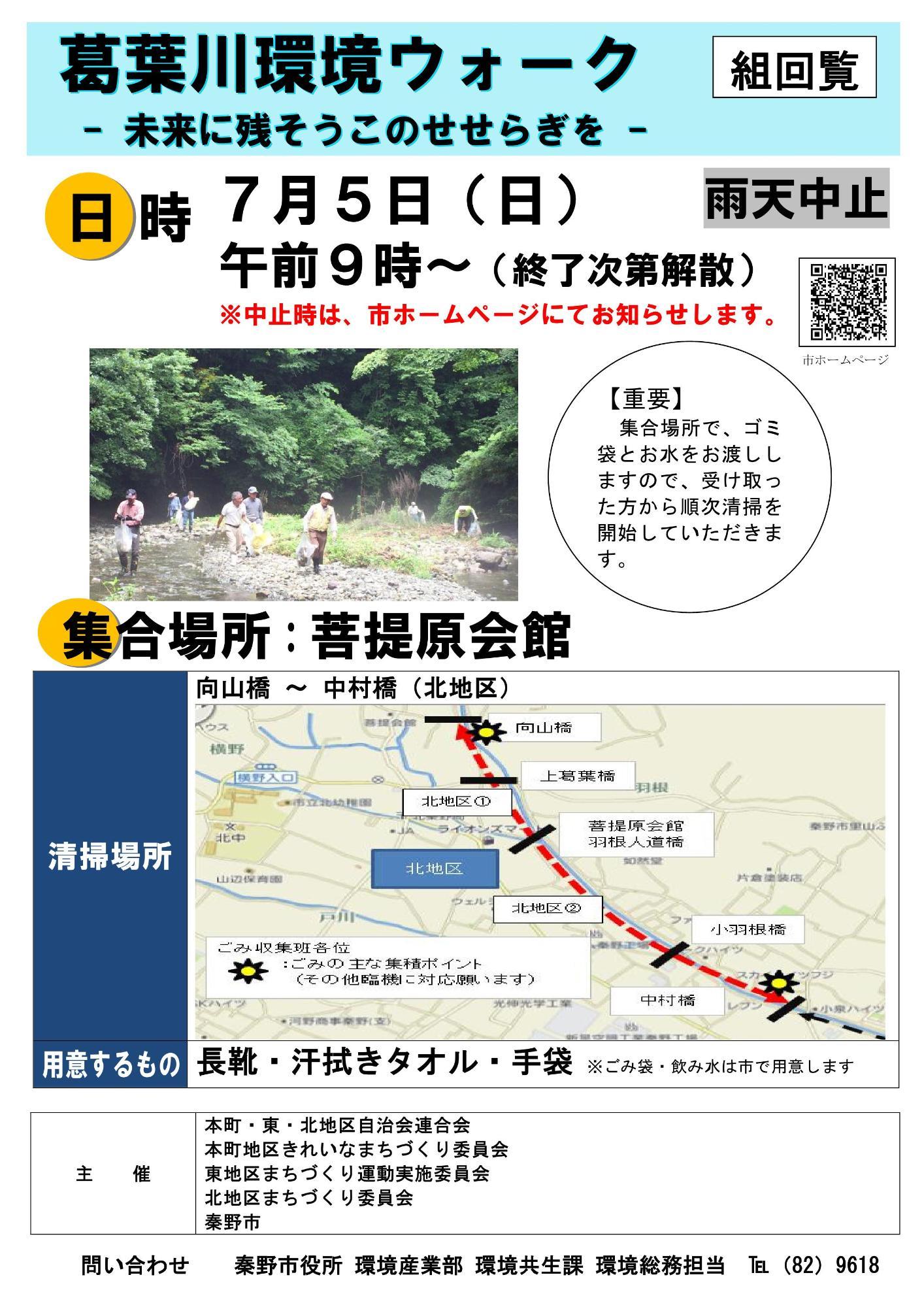 令和8年7月5日 葛葉川環境ウォーク(北地区)のチラシ