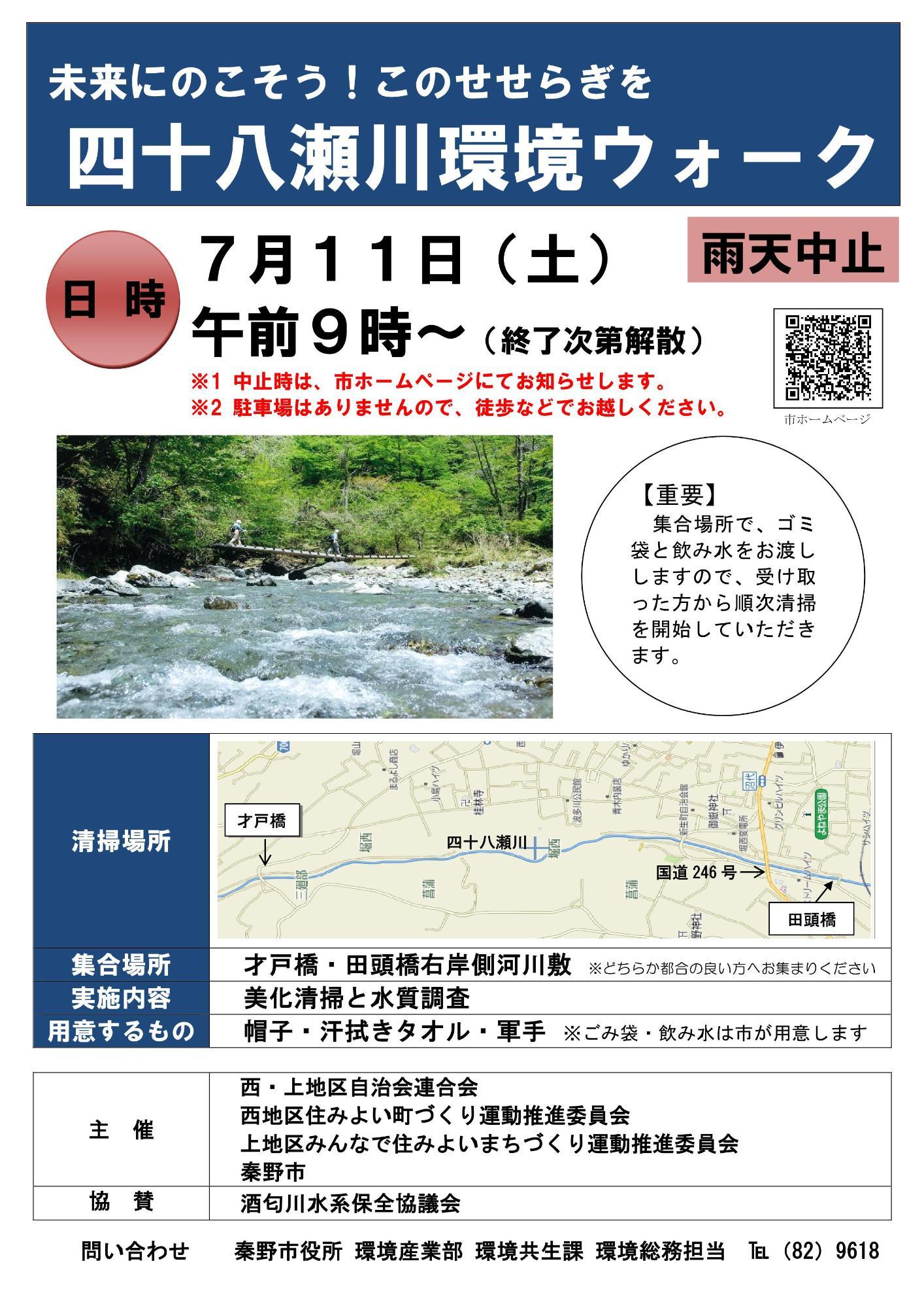 令和8年7月11日 四十八瀬川環境ウォークのチラシ