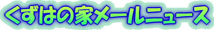 くずはの家メールニュース