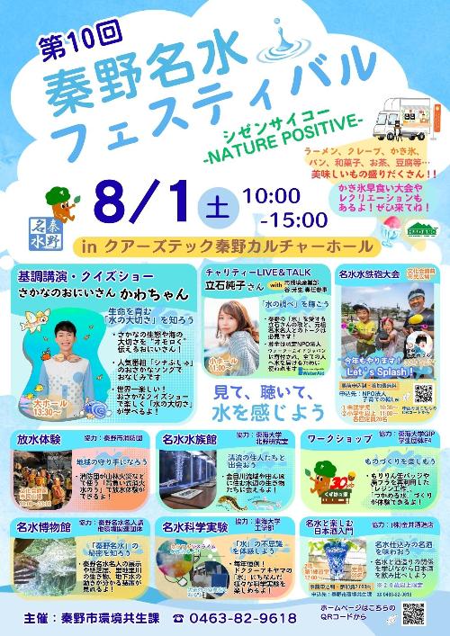 第10回秦野名水フェスティバルポスター