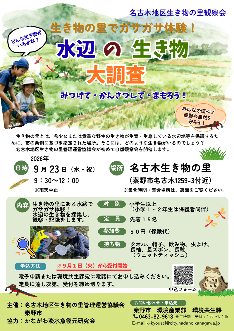 名古木生き物の里観察会のチラシ