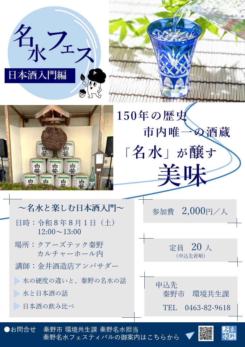 名水フェスティバル日本酒入門チラシ