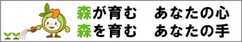 森が育む あなたの心 森を育む あなたの手