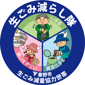 中央が3つの円で区切られ、上から「しぼる」と書かれた生ごみを絞る男性、「買いすぎない」と書かれた買い物かごを持つ女性、「資源化する」と書かれた堆肥を作る男性のイラストが描かれた、生ごみ減らし隊認定ステッカー