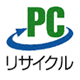 PCリサイクルマークのアイコン