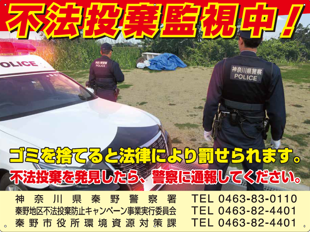 不法投棄の通報先が記載された「不法投棄監視中」看板の写真