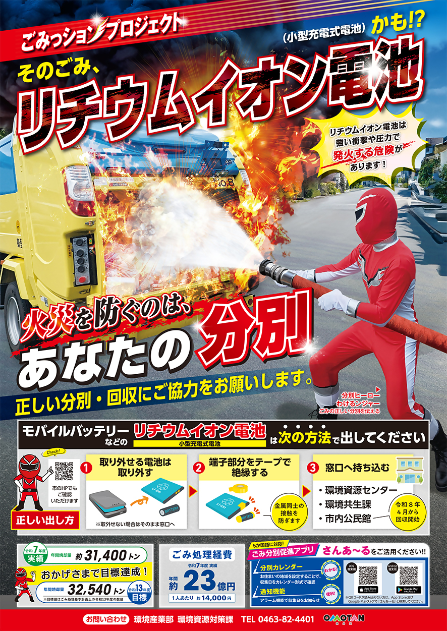 ごみっションプロジェクト そのごみ、リチウムイオン電池かも!?令和8年度啓発用チラシ