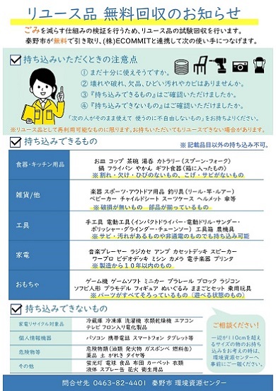 リユース品 無料回収のお知らせ案内のチラシ