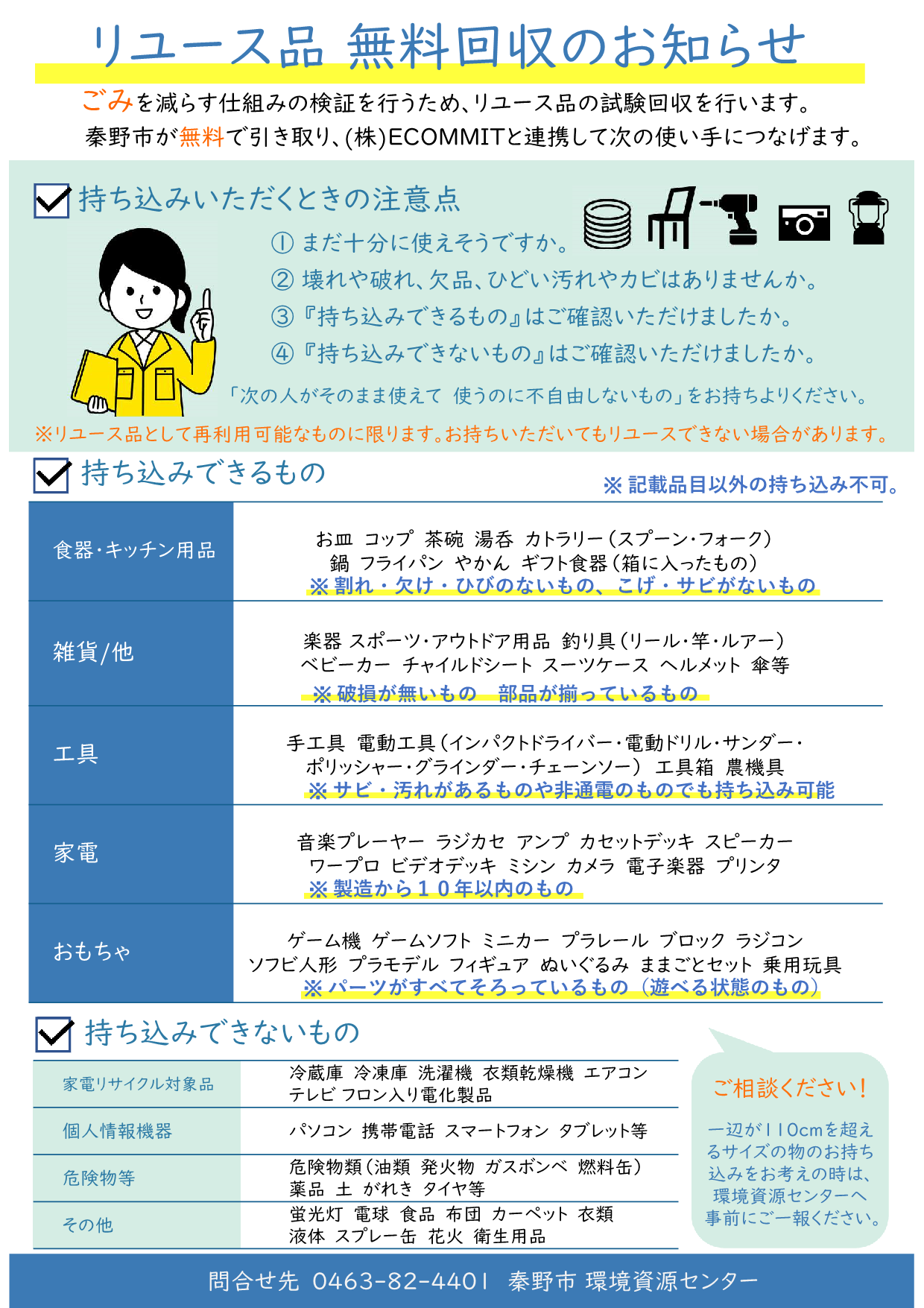 リユース品 無料回収のお知らせ案内のチラシ