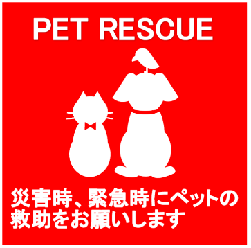 災害時、緊急時にペットの救助をお願いしますと書かれたペットレスキューステッカー