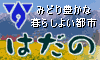 山々と黄色の花が咲いている風景をバックに、秦野市の市章と「みどり豊かな暮らしよい都市はだの」と記載された広告のサイズ見本画像