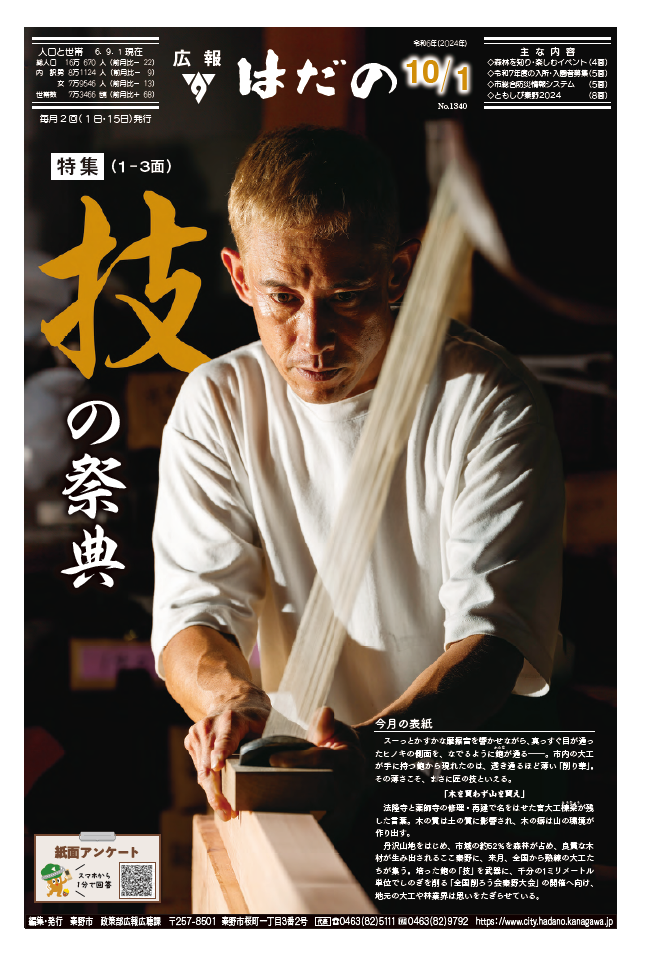 「特集(1~3面)技の祭典」と大きく書かれた中央に、白いシャツの男性が真剣な表情で木材を鉋で削っている、広報写真一枚写真部で入選した広報はだの10月1日号表紙