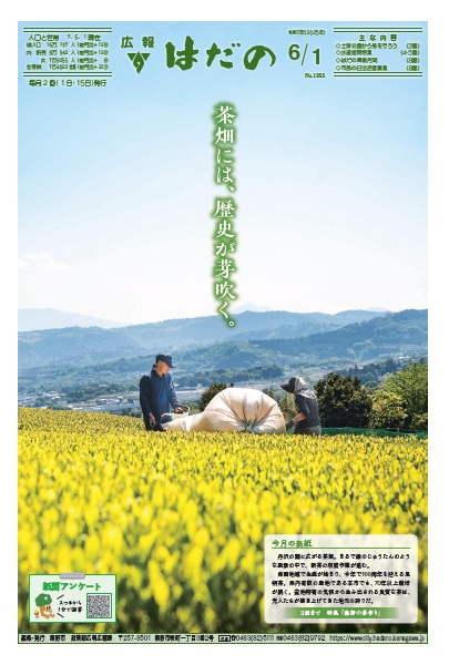 広報はだの6月1日号表紙