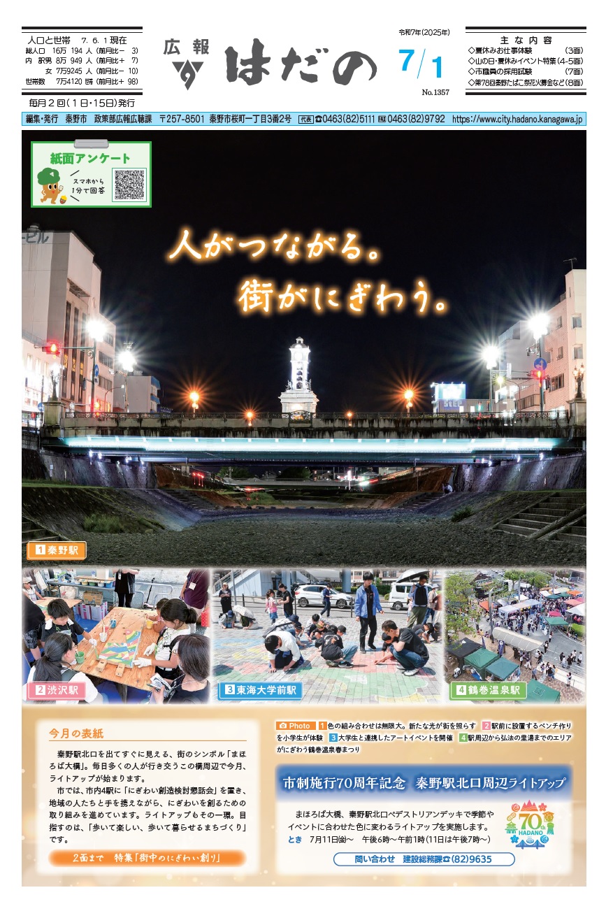 広報はだの7月1日号表紙