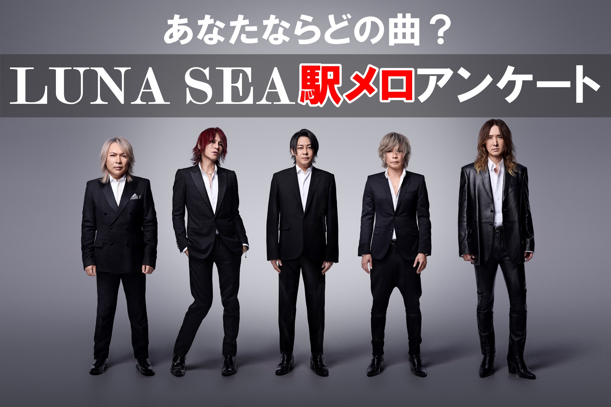 5人組ロックバンド「LUNA SEA」のメンバー全員が黒いスーツとそれぞれの個性的なファッションを身にまとい、「あなたならどの曲? LUNA SEA 駅メロアンケート」という文字が書かれた写真