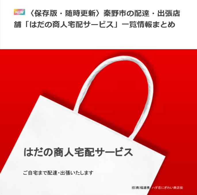 真っ赤な背景の中、白い紙袋の一部が大きく写り、その中央に「はだの商人宅配サービス」という文字と「ご自宅まで配達・出張いたします」というサービス概要が書かれた情報提供画像