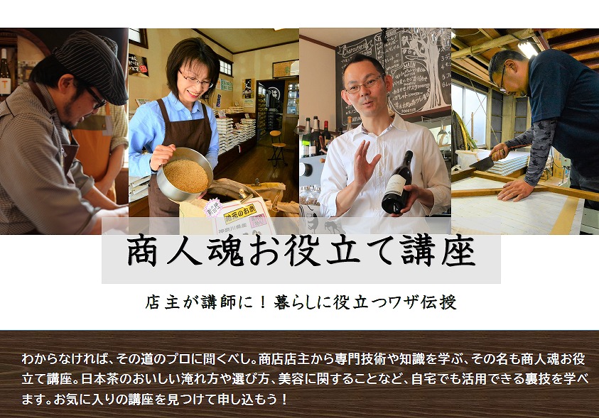 商人魂お役立て講座の紹介リーフレット(商人魂お役立て講座 店主が講師に!基らしに桜立つワザ伝授 わからなければ、その道のプロに問くべし。商店店主から専門技術や知識を学ぶ、その名も画人魂お役 立て講座。日本茶のおいしい淹れ方や選び方、美容に関することなど、自宅でも活用できる裏技を学べます。お気に入りの請座を見つけて申し込もう!)