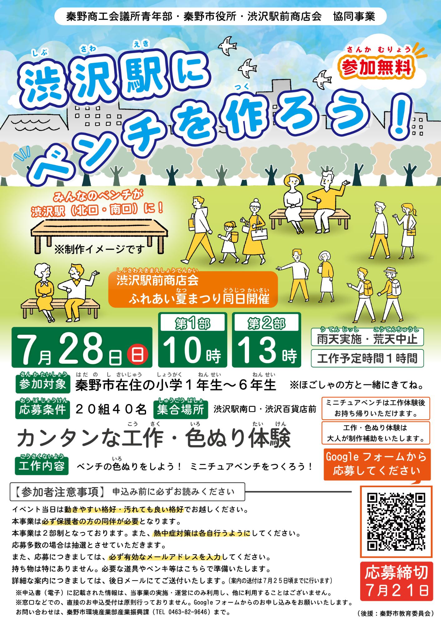 渋沢駅にベンチをつくろうのチラシ