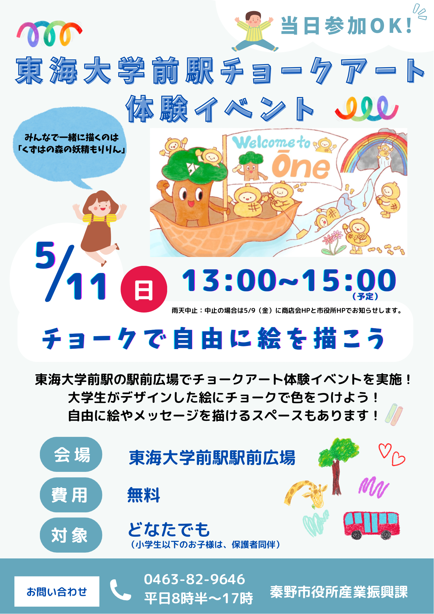 東海大学前駅チョークアート体験イベントチラシ
