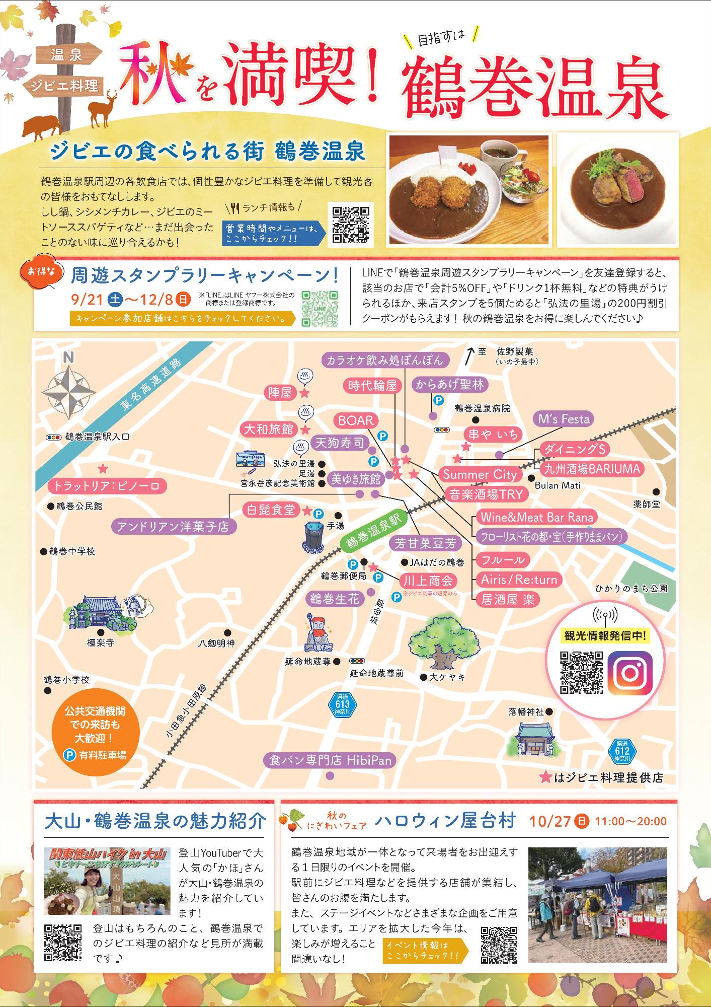 秋を満喫!鶴巻温泉のチラシ