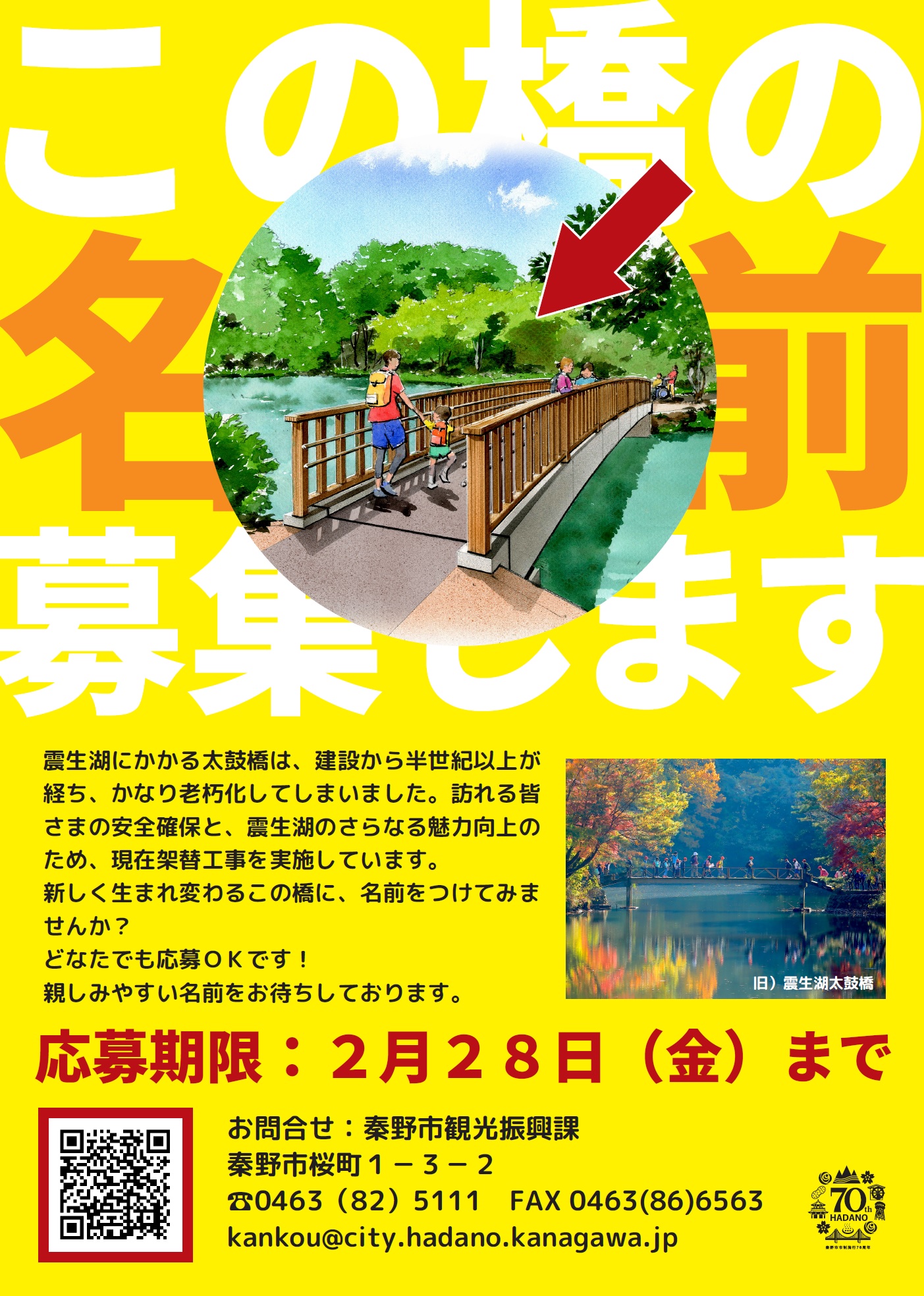 震生湖に架かる新しい橋の名称募集のチラシ