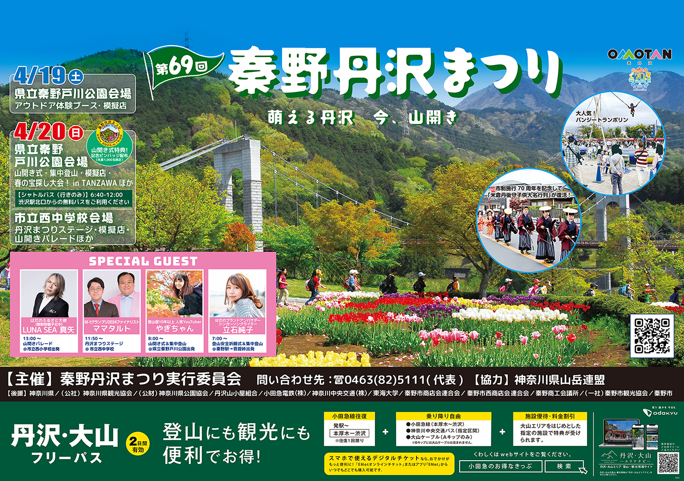 「第69回 秦野丹沢まつり」の大きなタイトルと「萌える丹沢 今、山開き」というキャッチフレーズが中央にあり、手前に花畑が広がり、奥には橋と山並みが描かれた秦野丹沢まつりのポスター