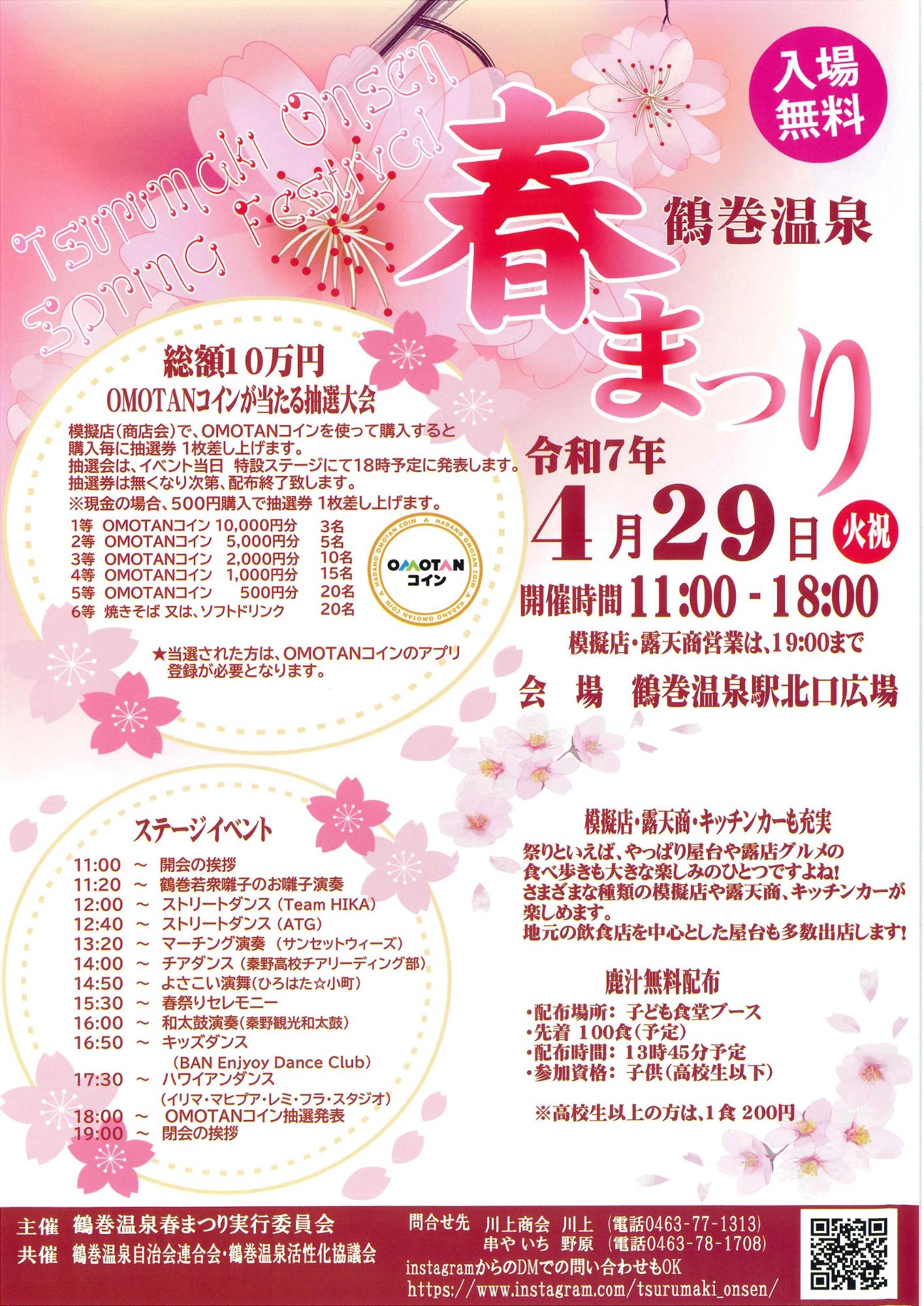 上部には大きく抽選大会の詳細が記載され、中央には開催日時と会場名、下部にはステージイベントのタイムテーブル、屋台・露天情報、および地元のお菓子「丹沢きんつば」の無料配布に関する情報が記載された春まつりのポスター