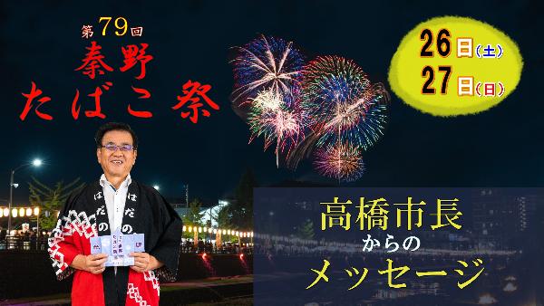 たばこ祭 市長メッセージ動画