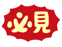 必見