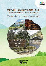 ヤビツ峠・蓑毛周辺魅力向上計画_令和8年(2026年)3月