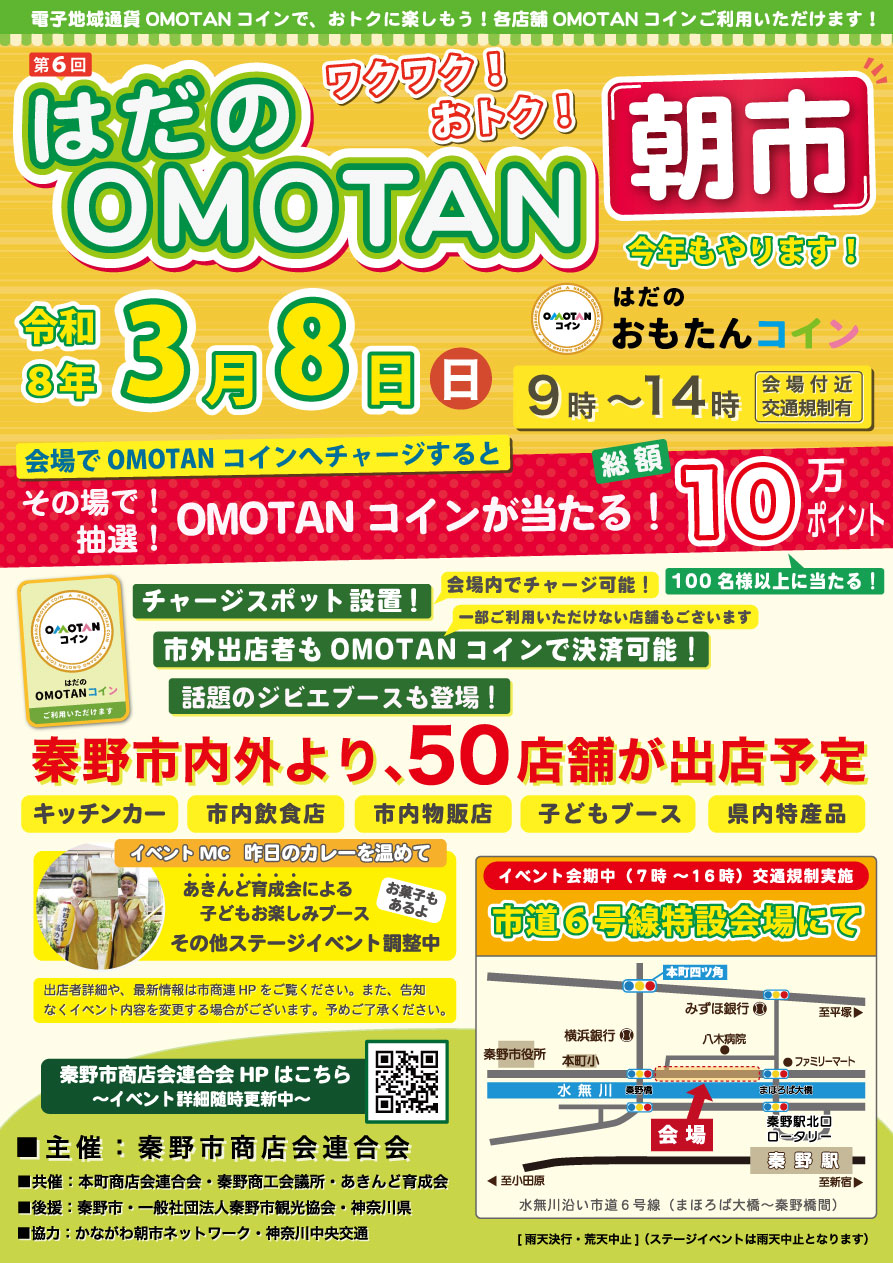 はだのOMOTAN朝市