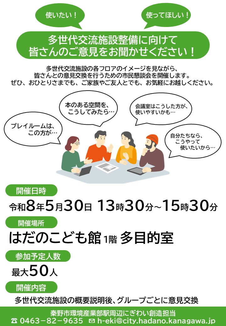 秦野市多世代交流施設整備に係る開催案内
