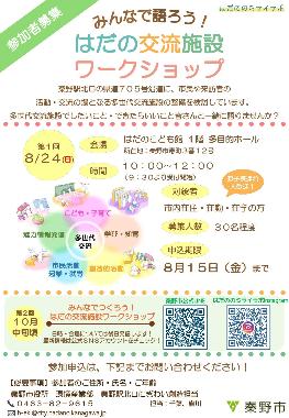 参加者募集の告知として、秦野駅北口の交流施設整備に関する「第1回はだの交流施設ワークショップ」が8月24日(日曜日)の10時から開催され、対象は市内在住・在勤・在学の方で、募集人数は30名程度であることを伝える緑とピンクを基調としたポスター