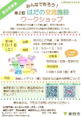 薄い緑色とピンク色を基調とした、秦野駅北口の交流施設整備に関する「第2回はだの交流施設ワークショップ」の参加者募集チラシで、10月18日(土曜日)に開催され、市内在住・在勤・在学の人を対象に参加者を募集していることを告知するポスター