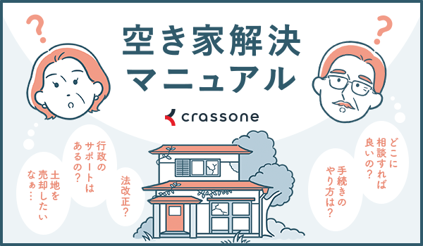 空家解決リーフレット