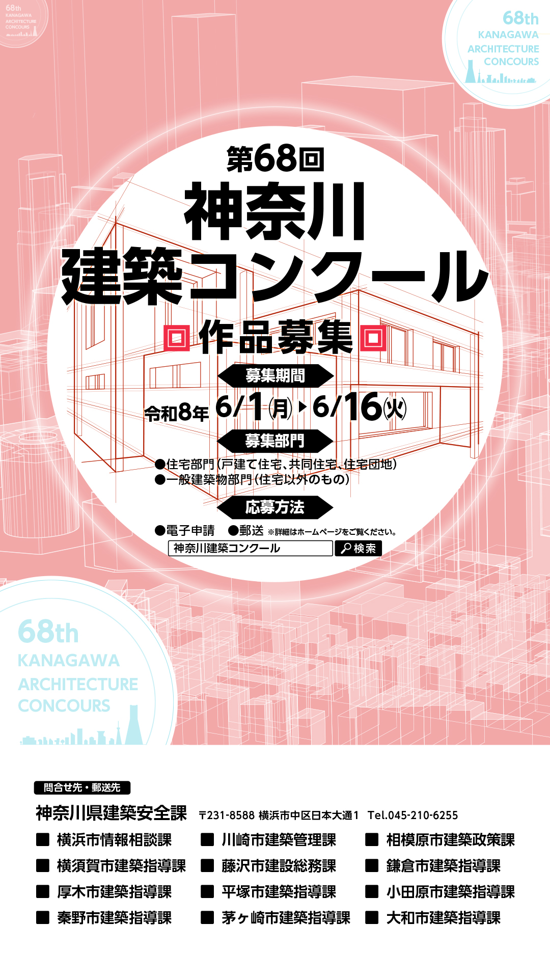第68回神奈川建築コンクール