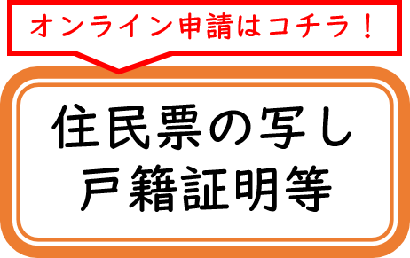 オンライン申請はコチラ!住民票の写し戸籍証明等(利用者ログインのサイトへリンク)